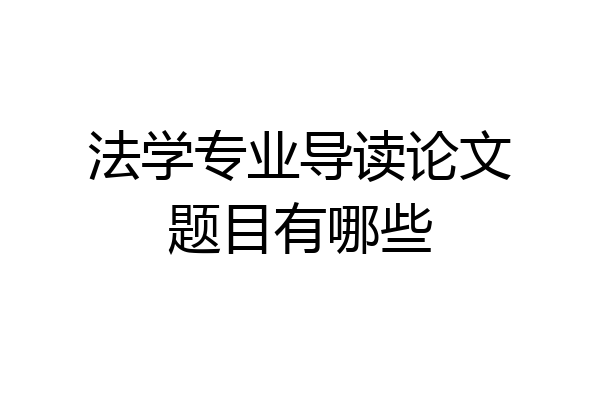 法学专业导读论文题目有哪些