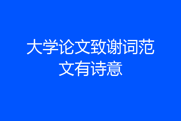 大学论文致谢词范文有诗意
