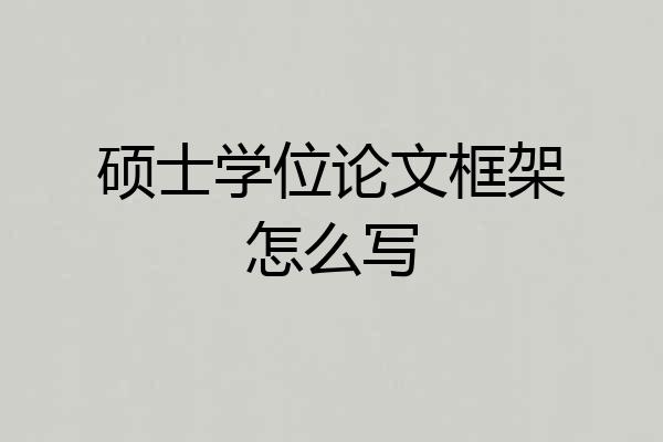 硕士学位论文框架怎么写