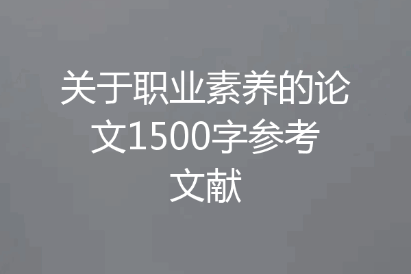 关于职业素养的论文1500字参考文献