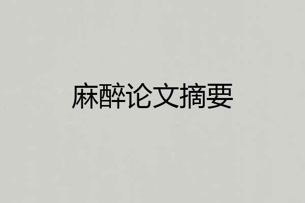 麻醉论文摘要