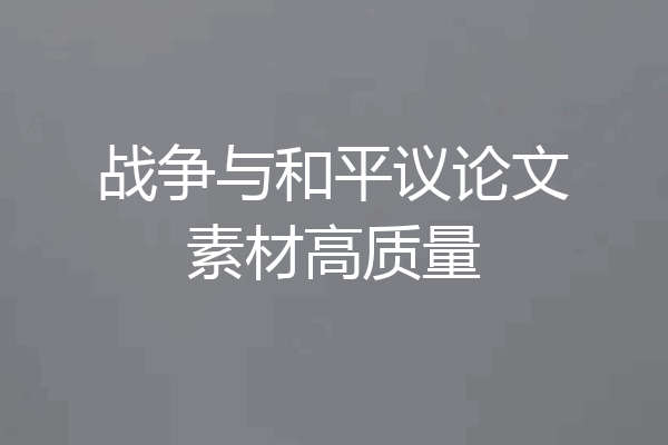 战争与和平议论文素材高质量