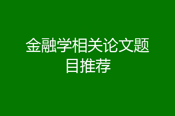 金融学相关论文题目推荐
