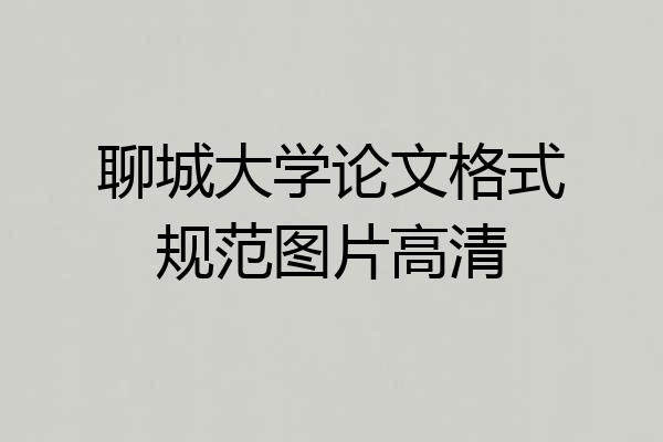 聊城大学论文格式规范图片高清