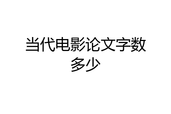当代电影论文字数多少