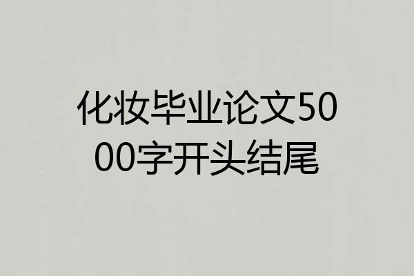 化妆毕业论文5000字开头结尾