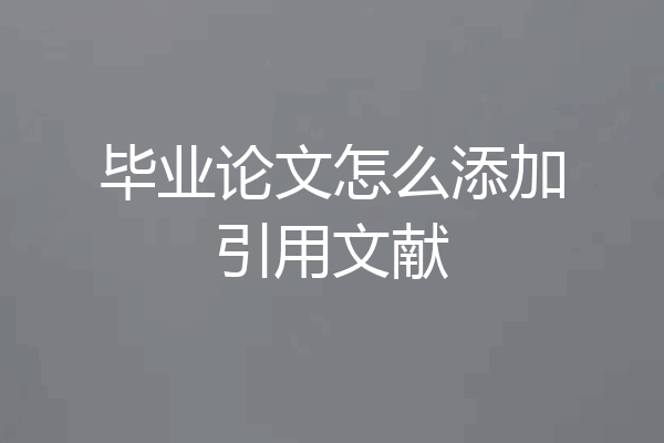毕业论文怎么添加引用文献