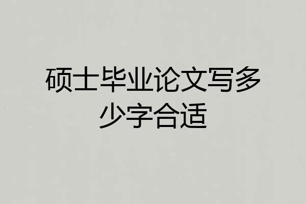 硕士毕业论文写多少字合适
