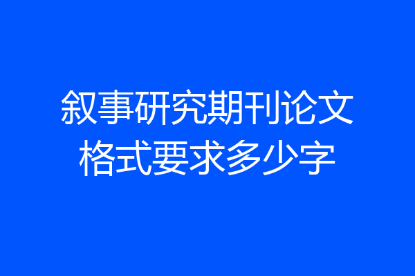 叙事研究期刊论文格式要求多少字