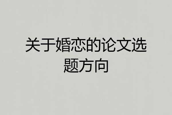 关于婚恋的论文选题方向