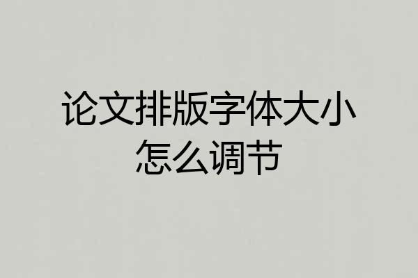 论文排版字体大小怎么调节