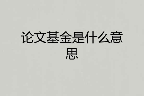 论文基金是什么意思