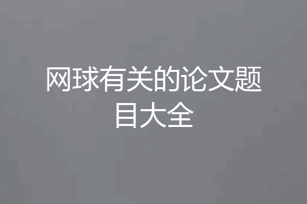 网球有关的论文题目大全