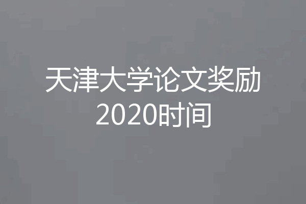 天津大学论文奖励2020时间