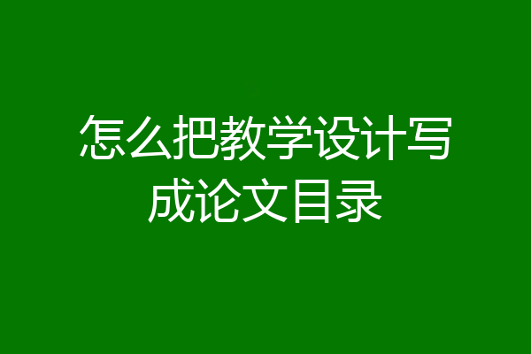 怎么把教学设计写成论文目录