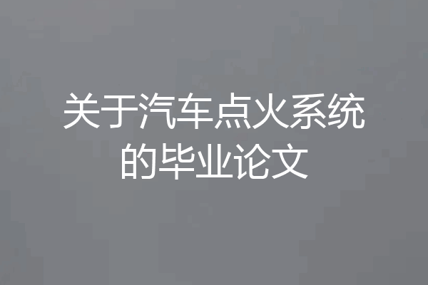 关于汽车点火系统的毕业论文