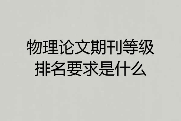 物理论文期刊等级排名要求是什么