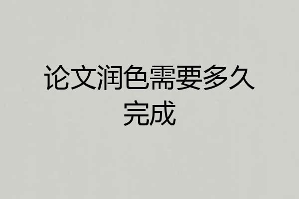 论文润色需要多久完成