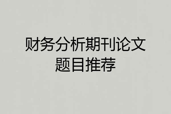 财务分析期刊论文题目推荐