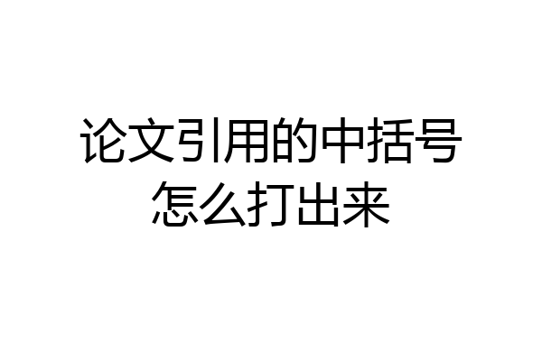 论文引用的中括号怎么打出来