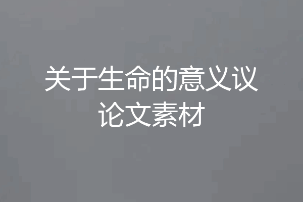关于生命的意义议论文素材