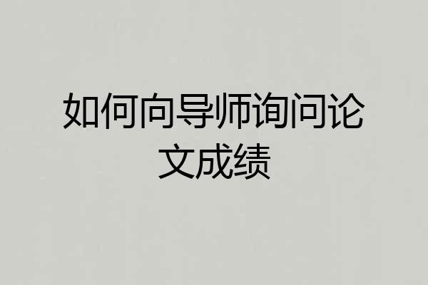 如何向导师询问论文成绩
