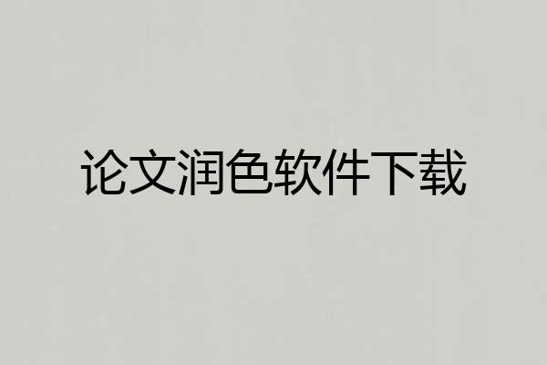 论文润色软件下载
