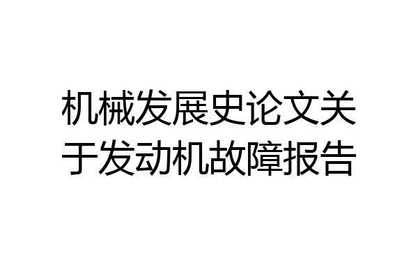 机械发展史论文关于发动机故障报告