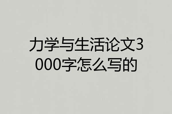 力学与生活论文3000字怎么写的
