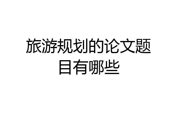 旅游规划的论文题目有哪些