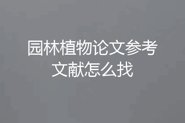 园林植物论文参考文献怎么找