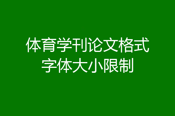 体育学刊论文格式字体大小限制