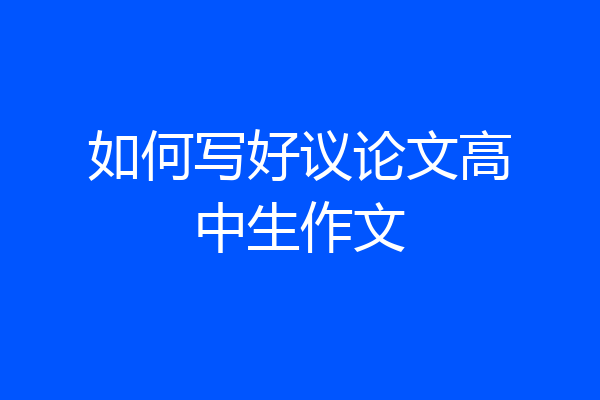 如何写好议论文高中生作文