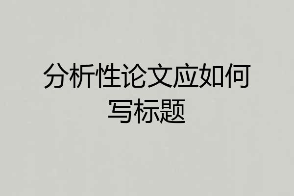 分析性论文应如何写标题