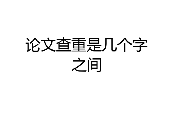 论文查重是几个字之间