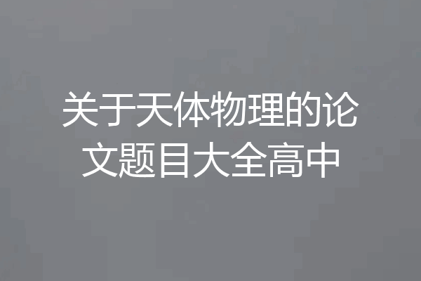 关于天体物理的论文题目大全高中