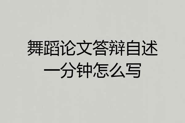 舞蹈论文答辩自述一分钟怎么写