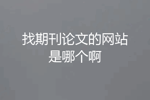 找期刊论文的网站是哪个啊