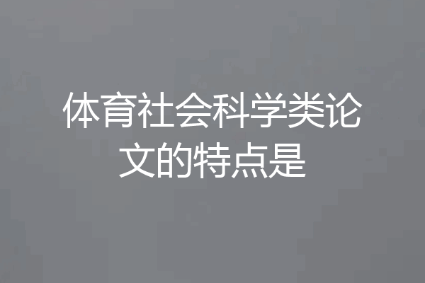 体育社会科学类论文的特点是