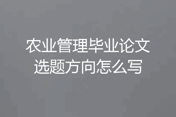 农业管理毕业论文选题方向怎么写