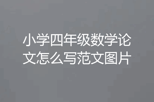 小学四年级数学论文怎么写范文图片