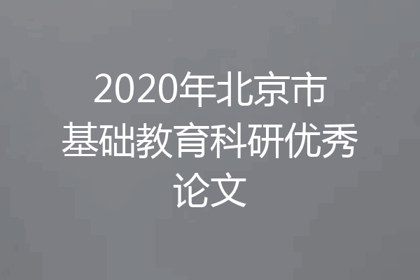 2020年北京市基础教育科研优秀论文