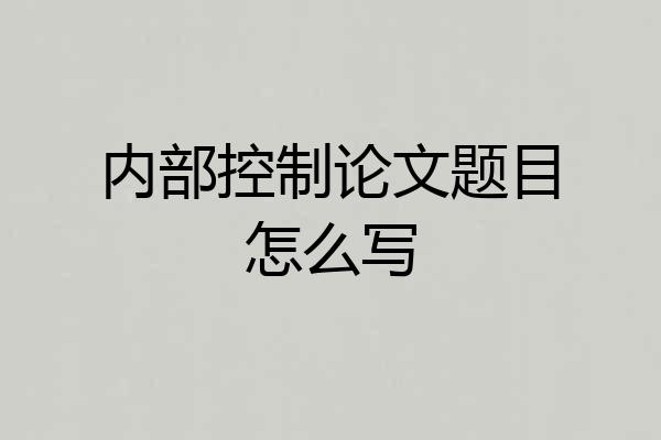 内部控制论文题目怎么写