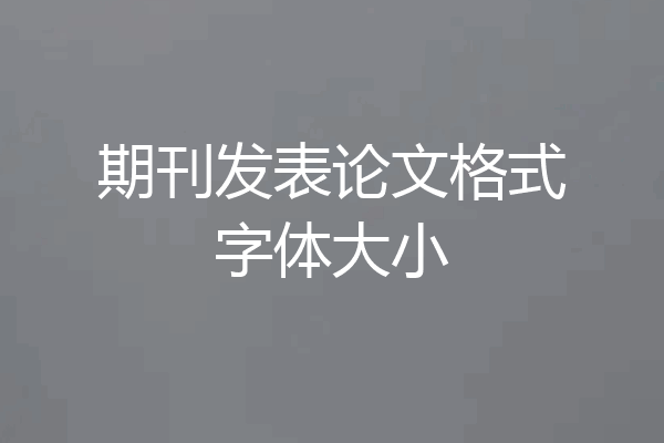 期刊发表论文格式字体大小