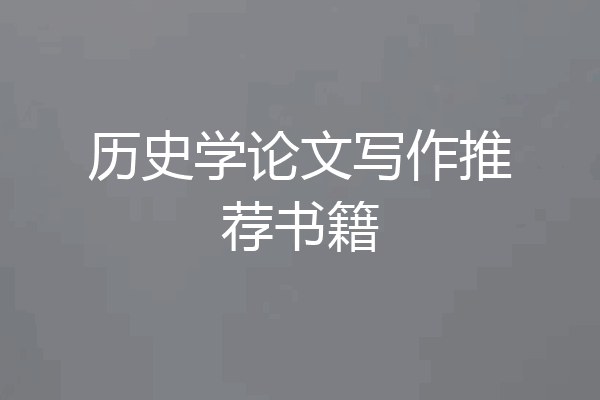 历史学论文写作推荐书籍
