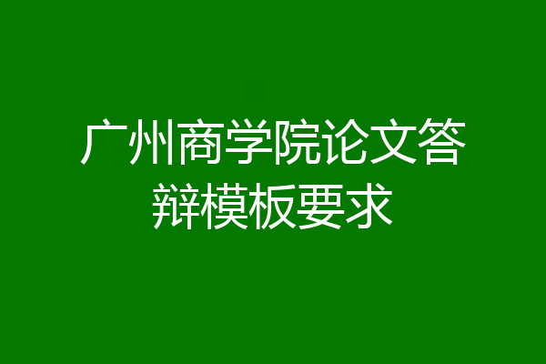 广州商学院论文答辩模板要求