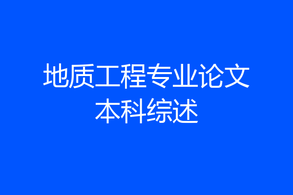 地质工程专业论文本科综述