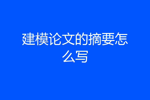 建模论文的摘要怎么写