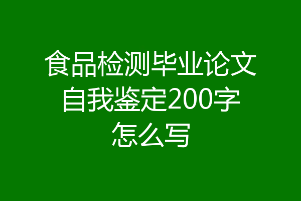 食品检测毕业论文自我鉴定200字怎么写