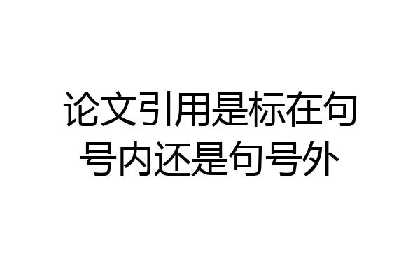 论文引用是标在句号内还是句号外